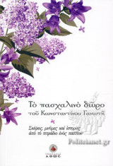 ΤΟ ΠΑΣΧΑΛΙΝΟ ΔΩΡΟ ΤΟΥ ΚΩΝΣΤΑΝΤΙΝΟΥ ΓΑΝΩΤΗ