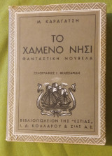 Το Χαμένο Νησί