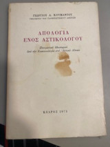 Απολογία ενός αστικολόγου