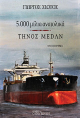5.000 μίλια ανατολικά: Τήνος - Medan