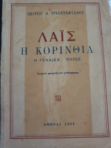 Λαϊς η κορίνθια