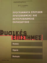 Προγράμματα Σπουδών Πρωτοβάθμιας και Δευτεροβάθμιας Εκπαίδευσης: Φυσικές Επιστήμες
