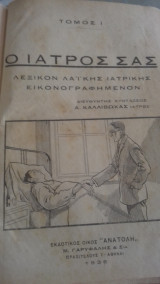 Ο ιατρος σας- Λεξικον λαικης ιατρικης τομος 1