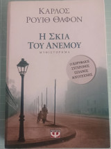 Η σκιά του ανέμου