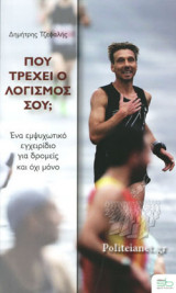 ΠΟΥ ΤΡΕΧΕΙ Ο ΛΟΓΙΣΜΟΣ ΣΟΥ;