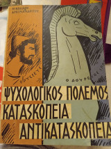 Ψυχολογικός πόλεμος Κατασκοπεία Αντικατασκοπεία