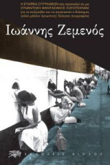Ιωάννης Ζεμενός