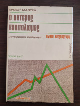 Ο ύστερος καπιταλισμός - τόμος Β & Γ