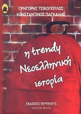 Η TRENDY ΝΕΟΕΛΛΗΝΙΚΗ ΙΣΤΟΡΙΑ