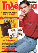 Περιοδικό Τηλέραμα τεύχος 1147