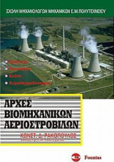 Αρχές Βιομηχανικών Αεριοστρόβιλων