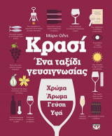Κρασί. ένα ταξίδι γευσιγνωσίας