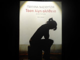 Τόση λίγη αλήθεια