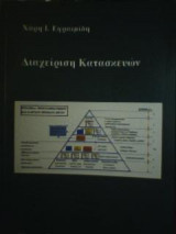 Διαχείριση Κατασκευών