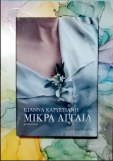 Μικρά Αγγλία: Μυθιστόρημα