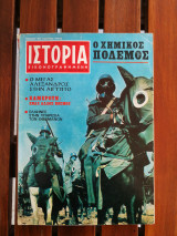 Ιστορία εικονογραφημένη αρ.τεύχους 25 Ιούλιος 1970