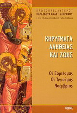 Κηρύγματα αλήθειας και ζωής: Οι εορτές μας, οι Άγιοί μας: Νοέμβριος