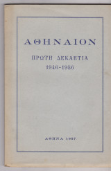 Αθήναιον. Πρώτη Δεκαετία 1946- 1956