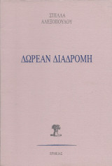 Δωρεάν Διαδρομή