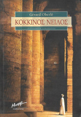 Κόκκινος Νείλος: Αστυνομική λογοτεχνία