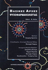 Βασικές αρχές ψυχοφαρμακολογίας