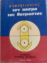 Αναζητώντας τον κόσμο του θαυμαστού