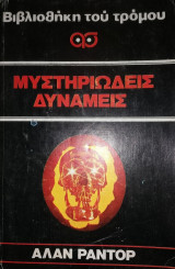 Μυστηριώδεις δυνάμεις