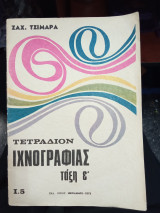 Τετράδιον Ιχνογραφίας τάξη Ε'