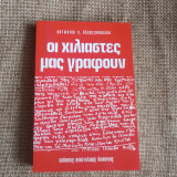 Οι χιλιαστές μας γράφουν