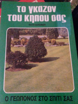 ΤΟ ΓΚΑΖΟΝ ΤΟΥ ΚΗΠΟΥ ΣΑΣ