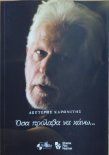 Λευτέρης Χαρωνίτης : Όσα πρόλαβα να κάνω…