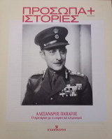Πρόσωπα+Ιστορίες #62 Αλέξανδρος Παπάγος. Ο στρατάρχης με τη σημαντική κληρονομιά