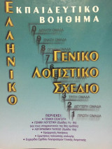 Γενικό Λογιστικό Σχέδιο