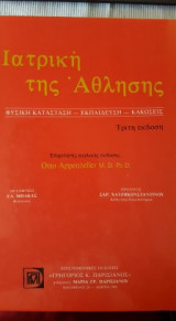 Ιατρική της άθλησης