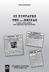 Οι συνταγές της... πείνας