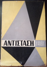 Αντίσταση - Έκδοση 1961