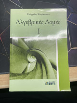 Αλγεβρικές δομές 1