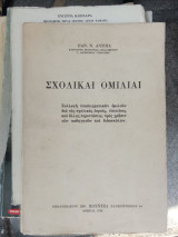 Σχολικαί Ομιλίαι