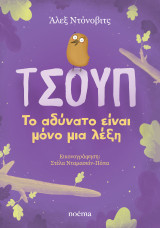 Τσουπ: Το αδύνατο είναι μόνο μια λέξη