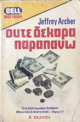 ούτε δεκάρα παραπάνω
