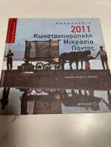 Ημερολόγιο 2011 Κωνσταντινούπολη Μικρασία Πόντος