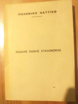 Πολεμικο ναυτικο.κωδικας οδικης κυκλοφοριας