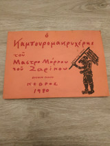 Ο ΚΑΜΠΟΥΡΟΜΑΚΡΥΧΕΡΗΣ