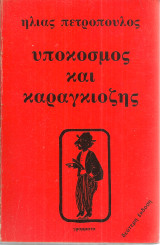 Υπόκοσμος και καραγκιόζης