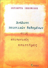 ΑΝΑΛΥΣΗ ΠΟΙΟΤΙΚΩΝ ΔΕΔΟΜΕΝΩΝ ΣΤΙΣ ΚΟΙΝΩΝΙΚΕΣ ΕΠΙΣΤΗΜΕΣ