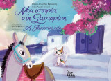 Μια ιστορία στη Σαντορίνη / A Santorini tale