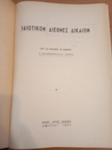 Ιδιωτικόν Διεθνές Δίκαιον