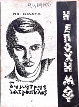 Η εποχή μου