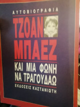 Τζόαν Μπαεζ και μια φωνή να τραγουδαω