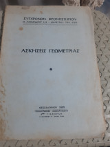 Ασκησεις γεωμετριας ,συγχρονον φροντιστηριον ,1969